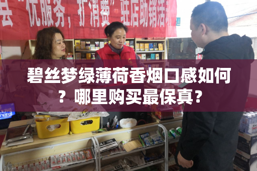 碧丝梦绿薄荷香烟口感如何？哪里购买最保真？